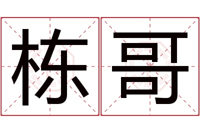栋哥名字寓意 栋哥名字寓意