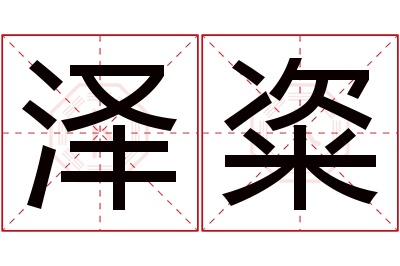 泽粢名字寓意