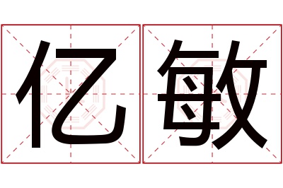 亿敏名字寓意