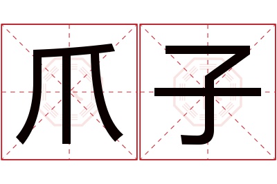 爪子名字寓意