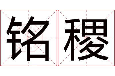 铭稷名字寓意