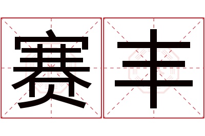 赛丰名字寓意
