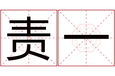 责一名字寓意