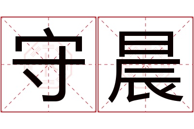 守晨名字寓意