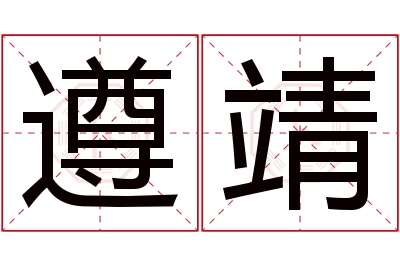 遵靖名字寓意 遵靖名字寓意