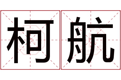 柯航名字寓意 柯航名字寓意