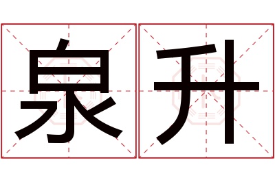 泉升名字寓意