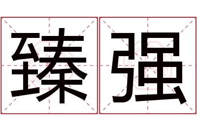 臻强名字寓意