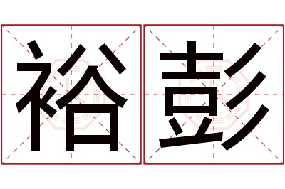 裕彭名字寓意