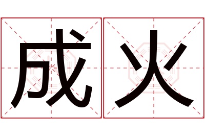 成火名字寓意