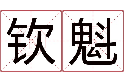 钦魁名字寓意