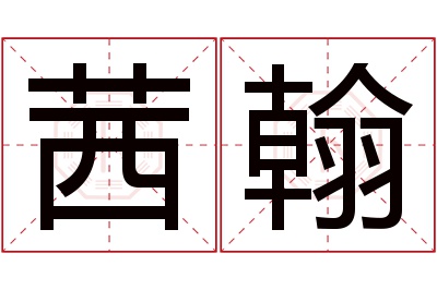 茜翰名字寓意