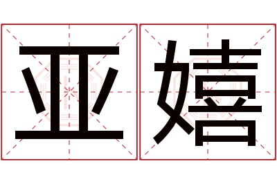 亚嬉名字寓意