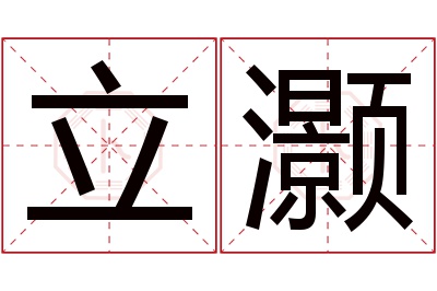 立灏名字寓意 立灏名字寓意