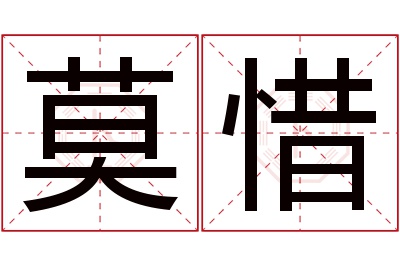 莫惜名字寓意