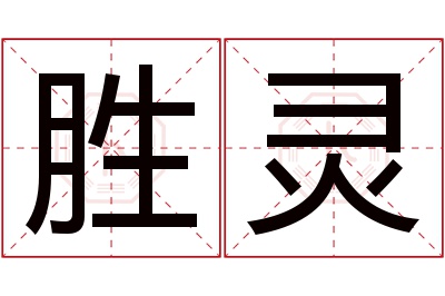 胜灵名字寓意