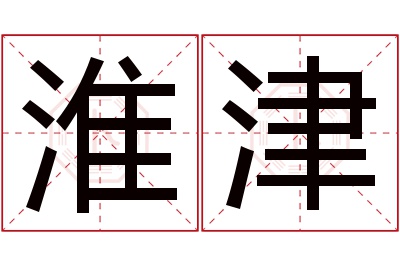 淮津名字寓意 淮津名字寓意