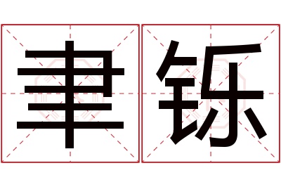 聿铄名字寓意