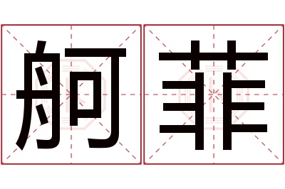 舸菲名字寓意