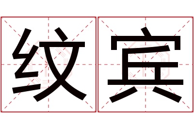 纹宾名字寓意 纹宾名字寓意