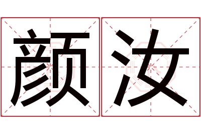 颜汝名字寓意 颜汝名字寓意
