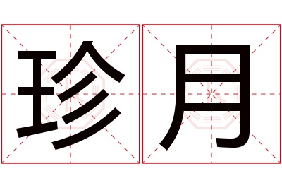 珍月名字寓意