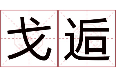 戈逅名字寓意