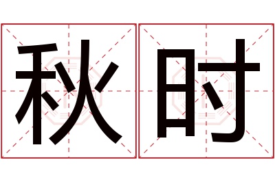 秋时名字寓意