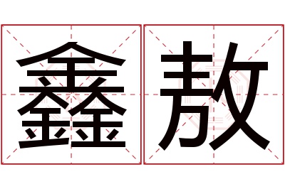 鑫敖名字寓意