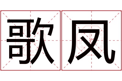 歌凤名字寓意 歌凤名字寓意