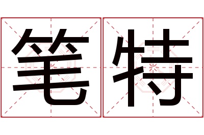 笔特名字寓意