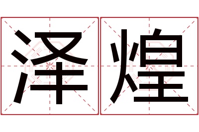 泽煌名字寓意 泽煌名字寓意
