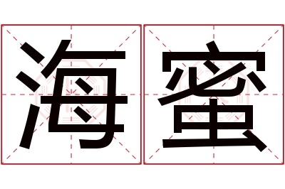 海蜜名字寓意