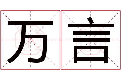 万言名字寓意