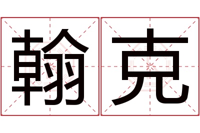 翰克名字寓意