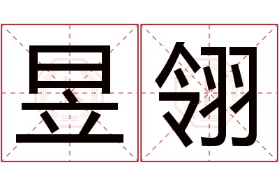 昱翎名字寓意