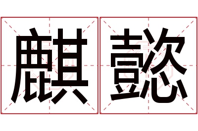 麒懿名字寓意