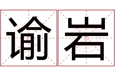 谕岩名字寓意