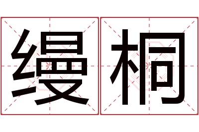 缦桐名字寓意