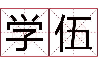 学伍名字寓意