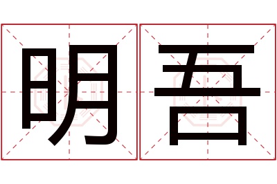 明吾名字寓意