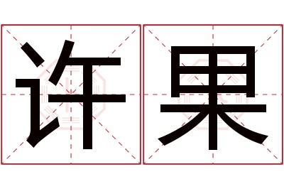 许果名字寓意