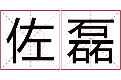 佐磊名字寓意