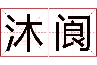 沐阆名字寓意