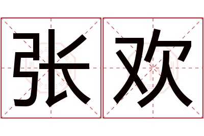 张欢名字寓意 张欢名字寓意