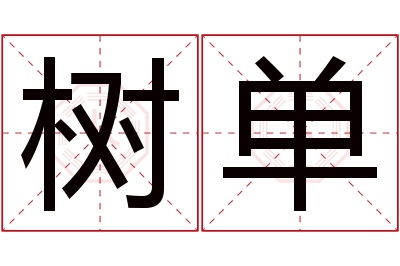 树单名字寓意