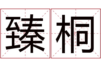 臻桐名字寓意