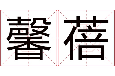 馨蓓名字寓意