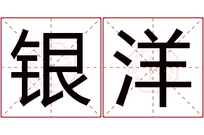 银洋名字寓意