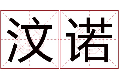 汶诺名字寓意